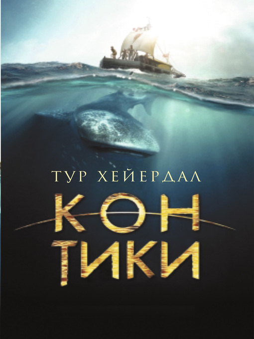 Title details for «Кон-Тики» by Хейердал, Тур - Available